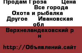 Продам Гроза 021 › Цена ­ 40 000 - Все города Охота и рыбалка » Другое   . Ивановская обл.,Верхнеландеховский р-н